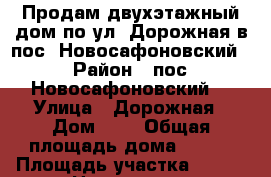 Продам двухэтажный дом по ул. Дорожная в пос. Новосафоновский  › Район ­ пос. Новосафоновский  › Улица ­ Дорожная › Дом ­ 5 › Общая площадь дома ­ 204 › Площадь участка ­ 204 › Цена ­ 1 540 - Кемеровская обл., Прокопьевск г. Недвижимость » Дома, коттеджи, дачи продажа   